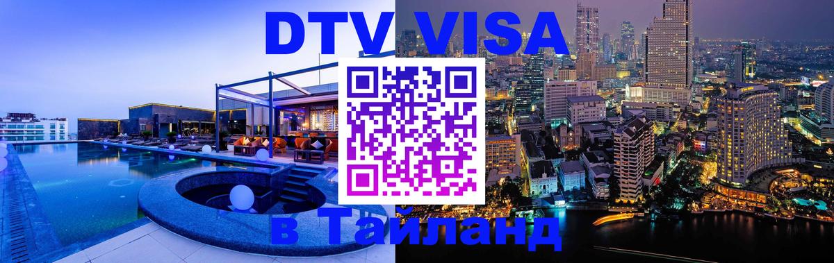 Сколько стоит виза DTV в Тайланд 