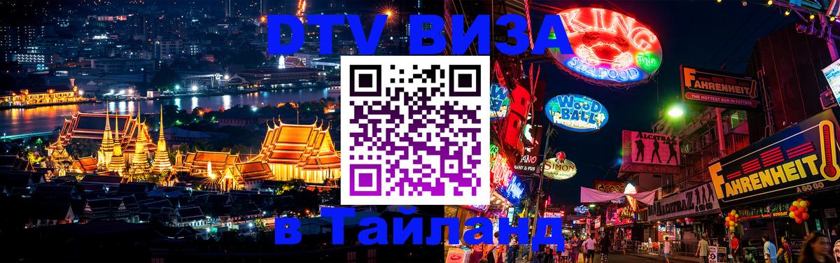 Купить DTV визу в Таиланд Люксембург 